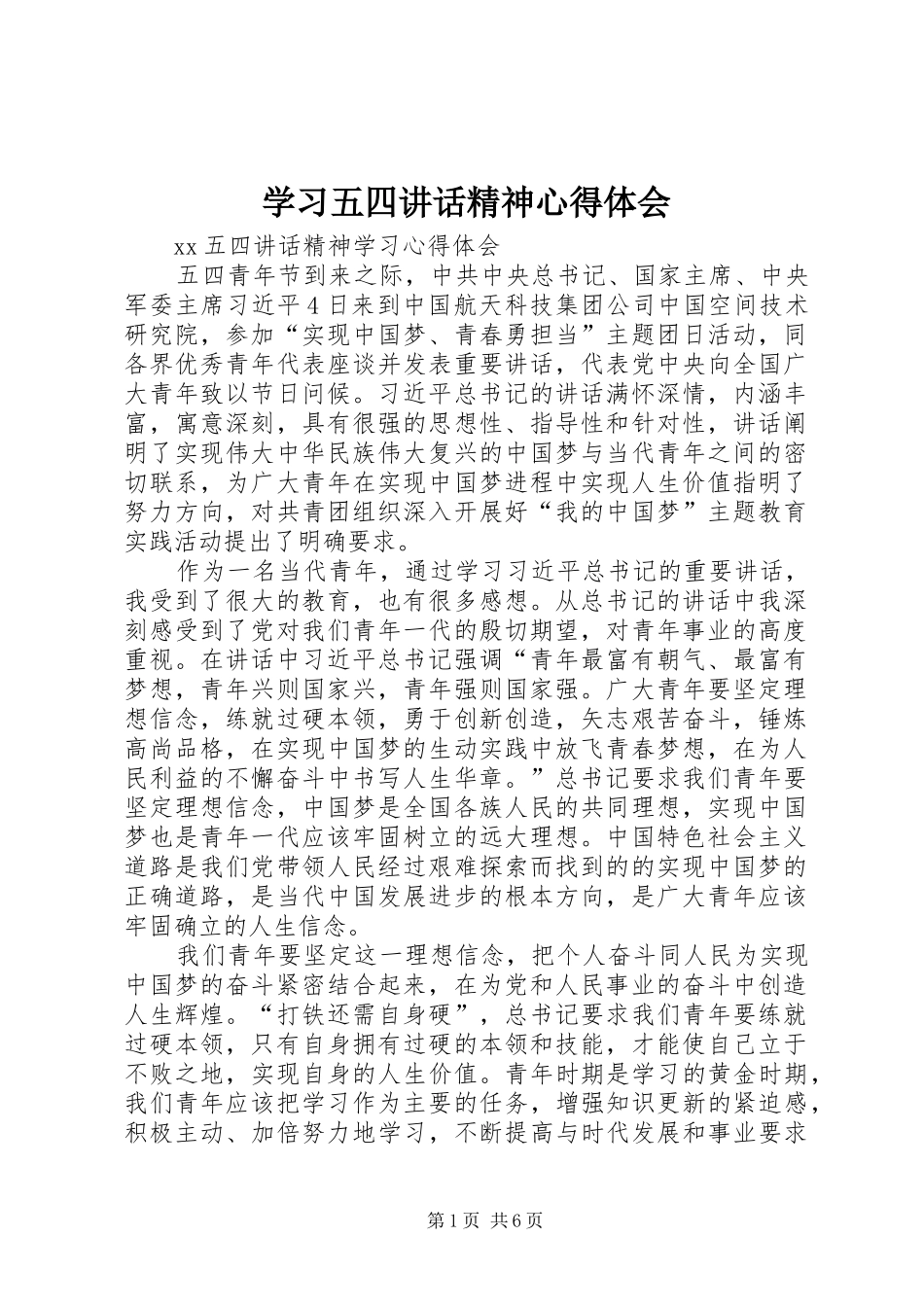学习五四讲话精神心得体会 _第1页