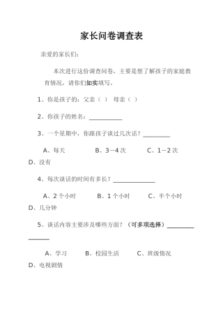家长问卷调查表