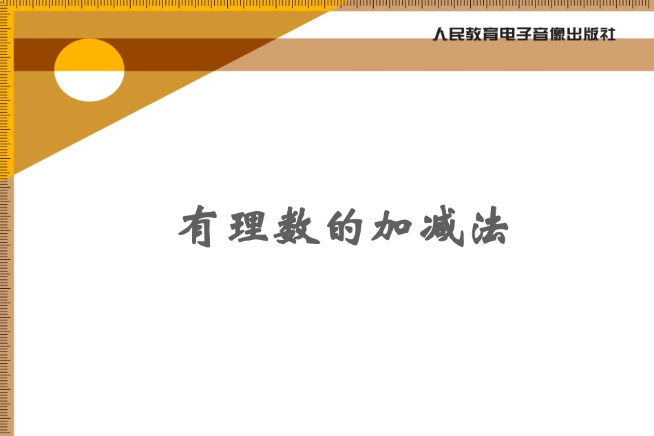 《有理数的加减法》复习课件_第1页