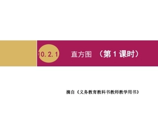 直方图教学设计二课件