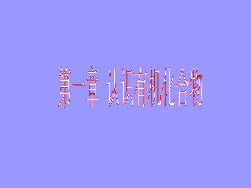 【化学】1.1《有机化合物的分类》课件(新人教版选修5)_第2页