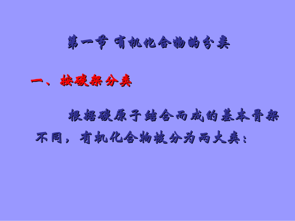 【化学】1.1《有机化合物的分类》课件(新人教版选修5)_第3页