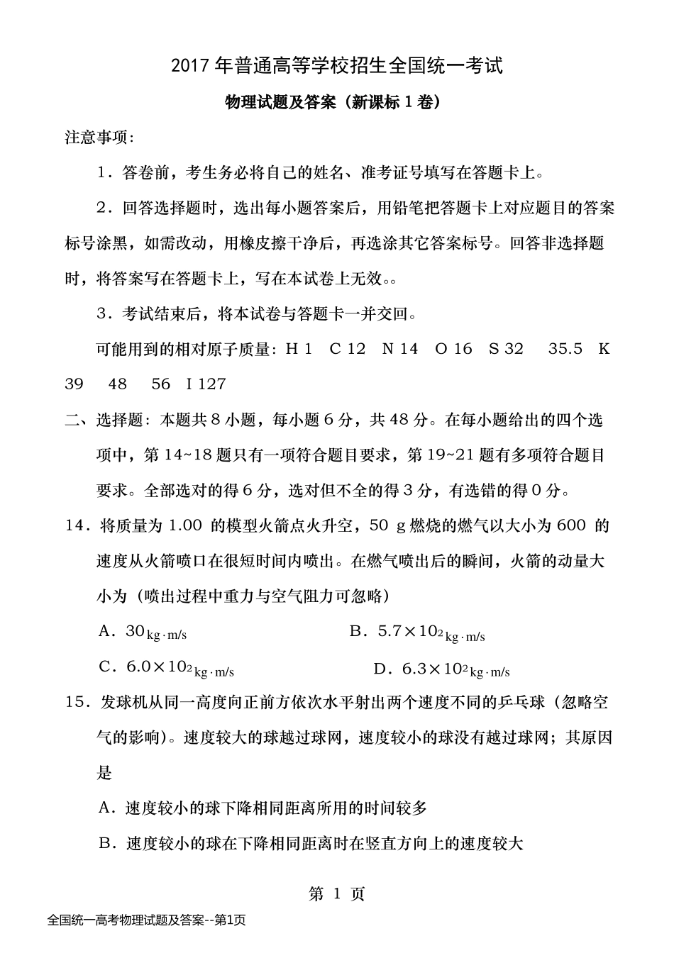 全国统一高考物理试题及答案_第1页
