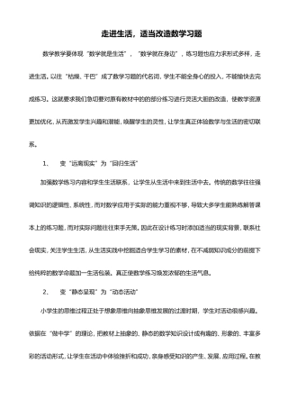 走进生活，适当改造数学习题