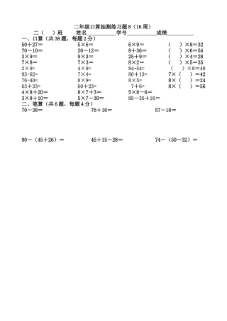 二年级口算抽测练习题8（16周）