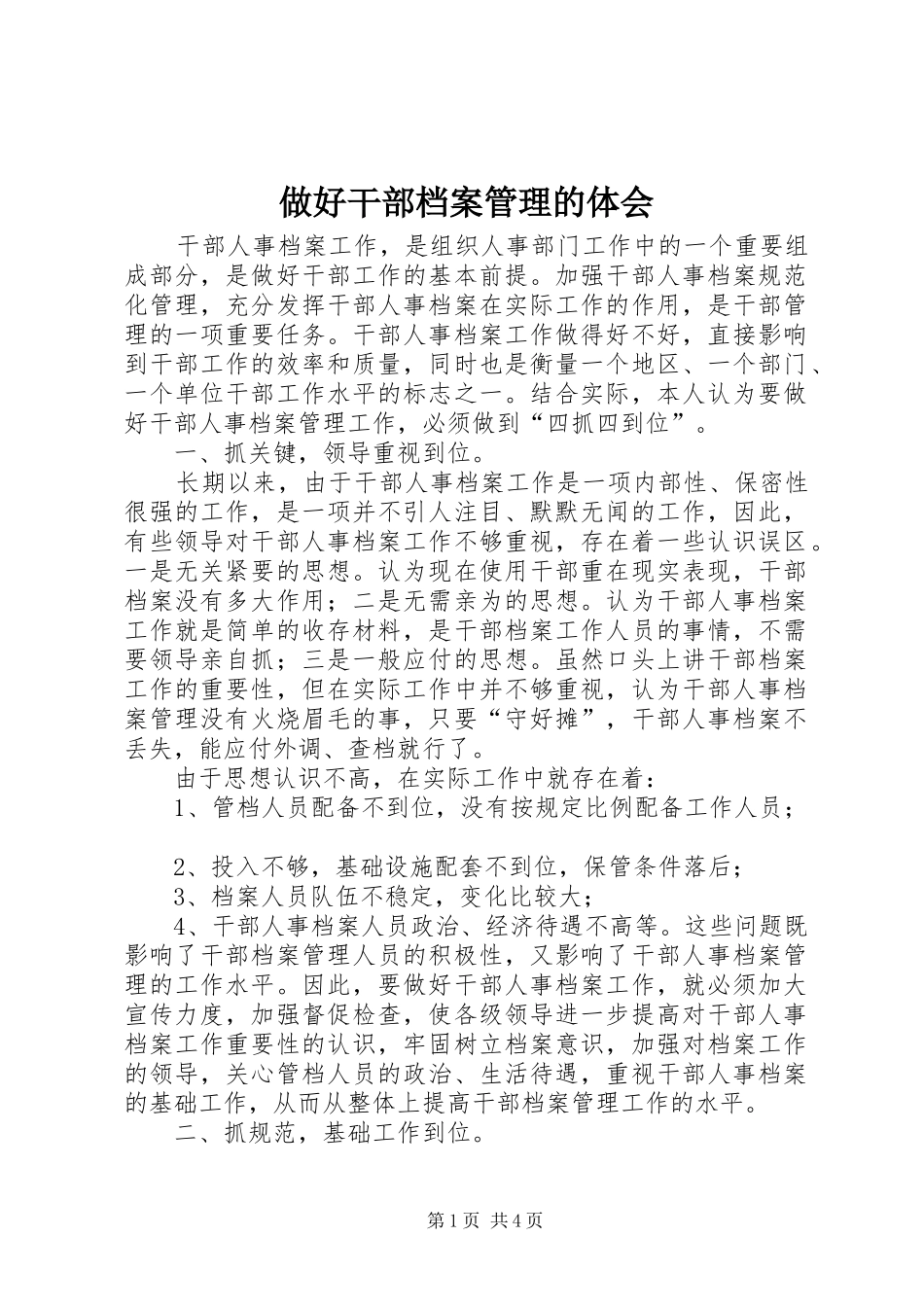 做好干部档案管理的体会 _第1页