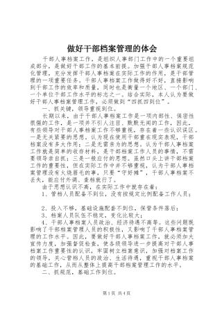 做好干部档案管理的体会 