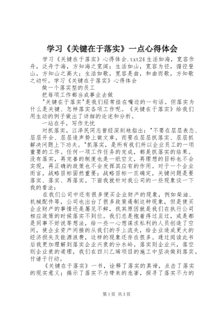 学习《关键在于落实》一点心得体会 
