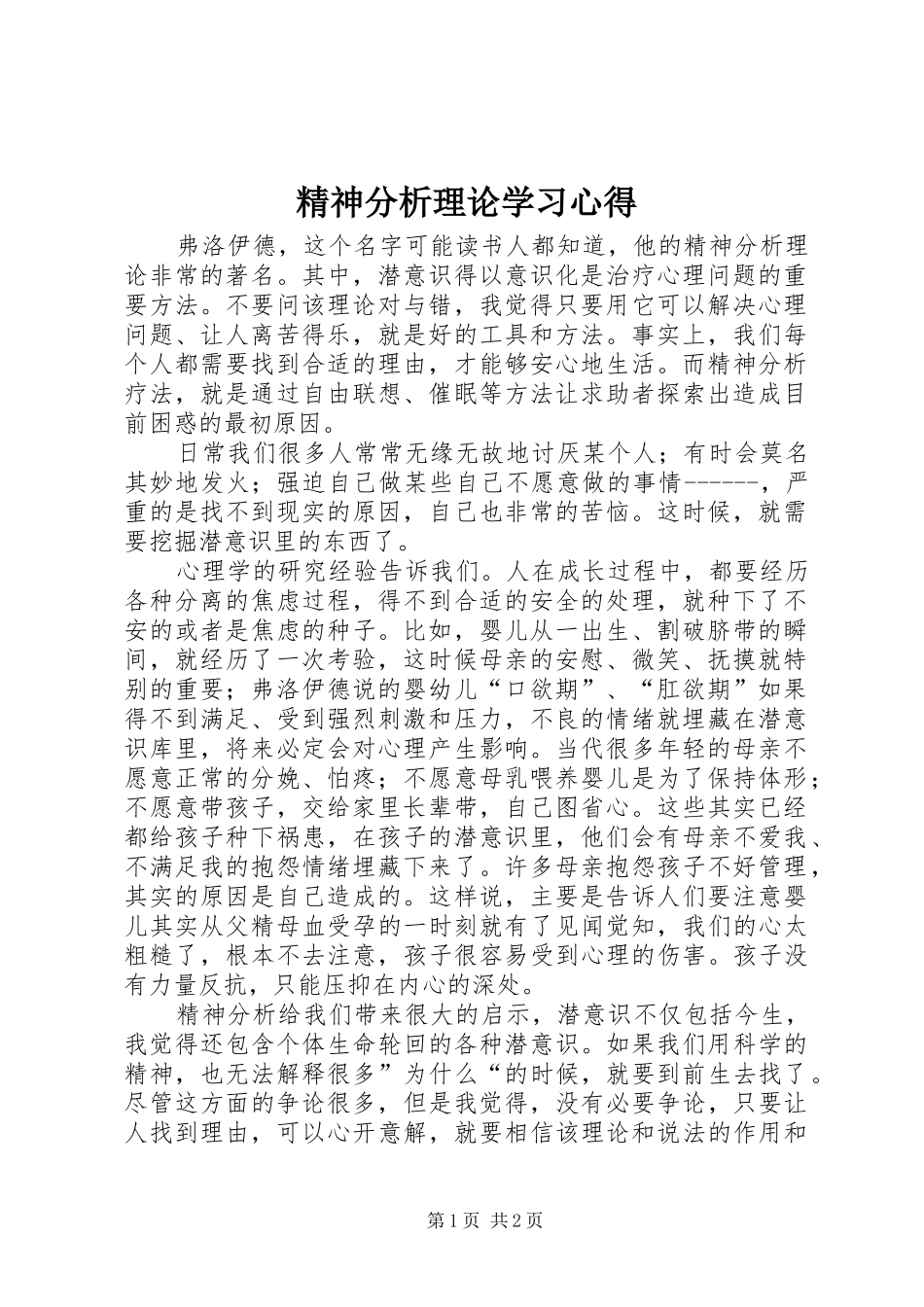 精神分析理论学习心得 _第1页