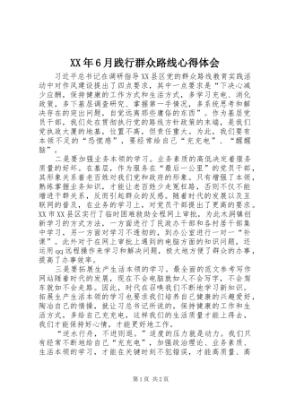 XX年6月践行群众路线心得体会
