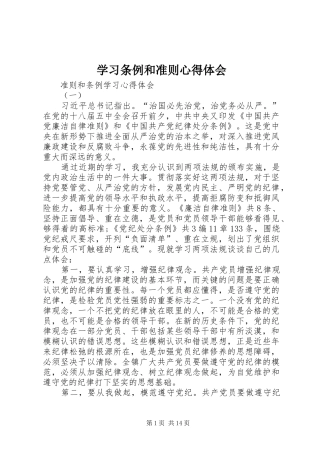 学习条例和准则心得体会 