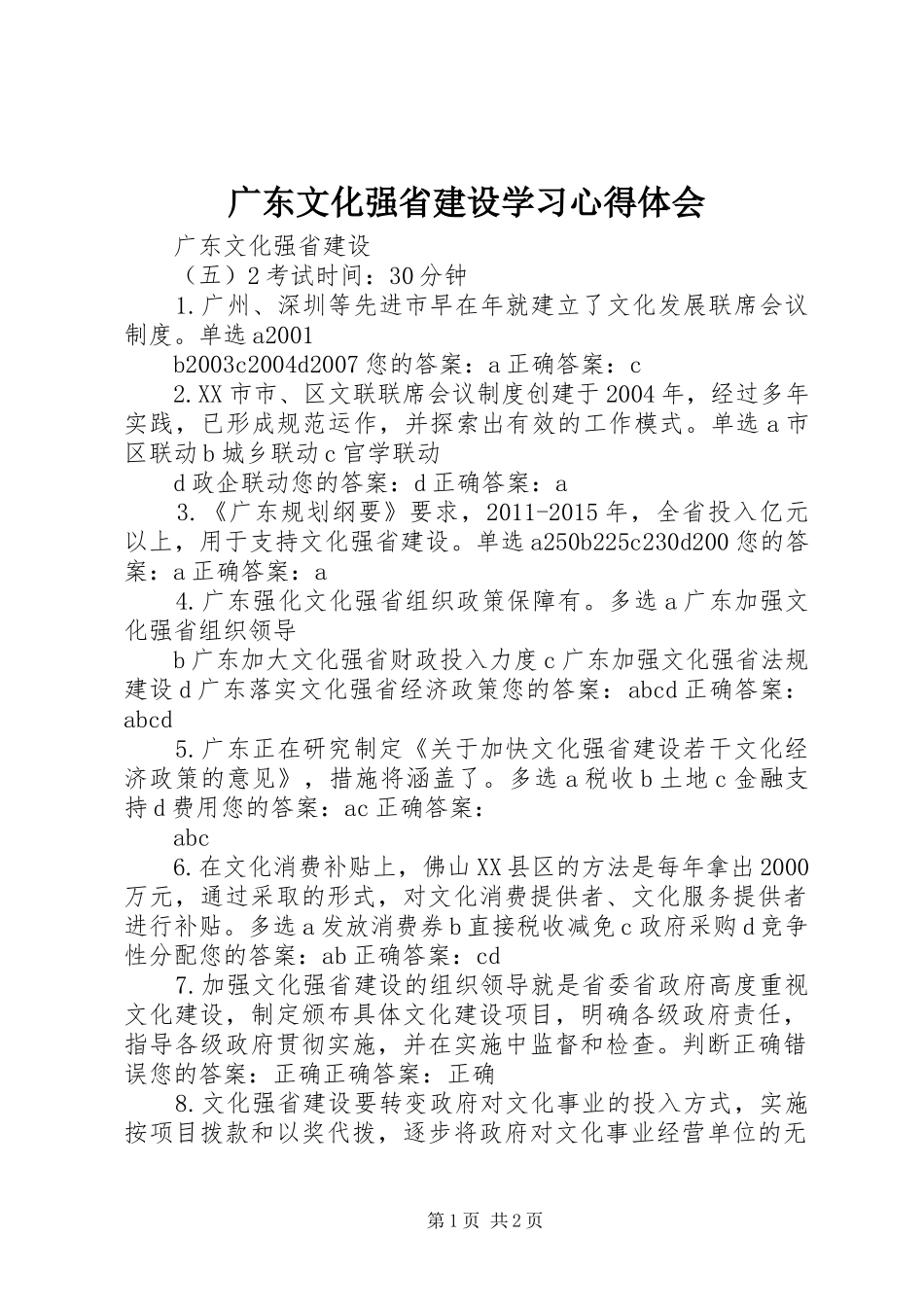 广东文化强省建设学习心得体会 _第1页
