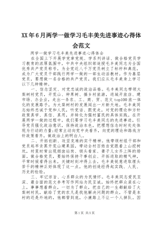 XX年6月两学一做学习毛丰美先进事迹心得体会范文