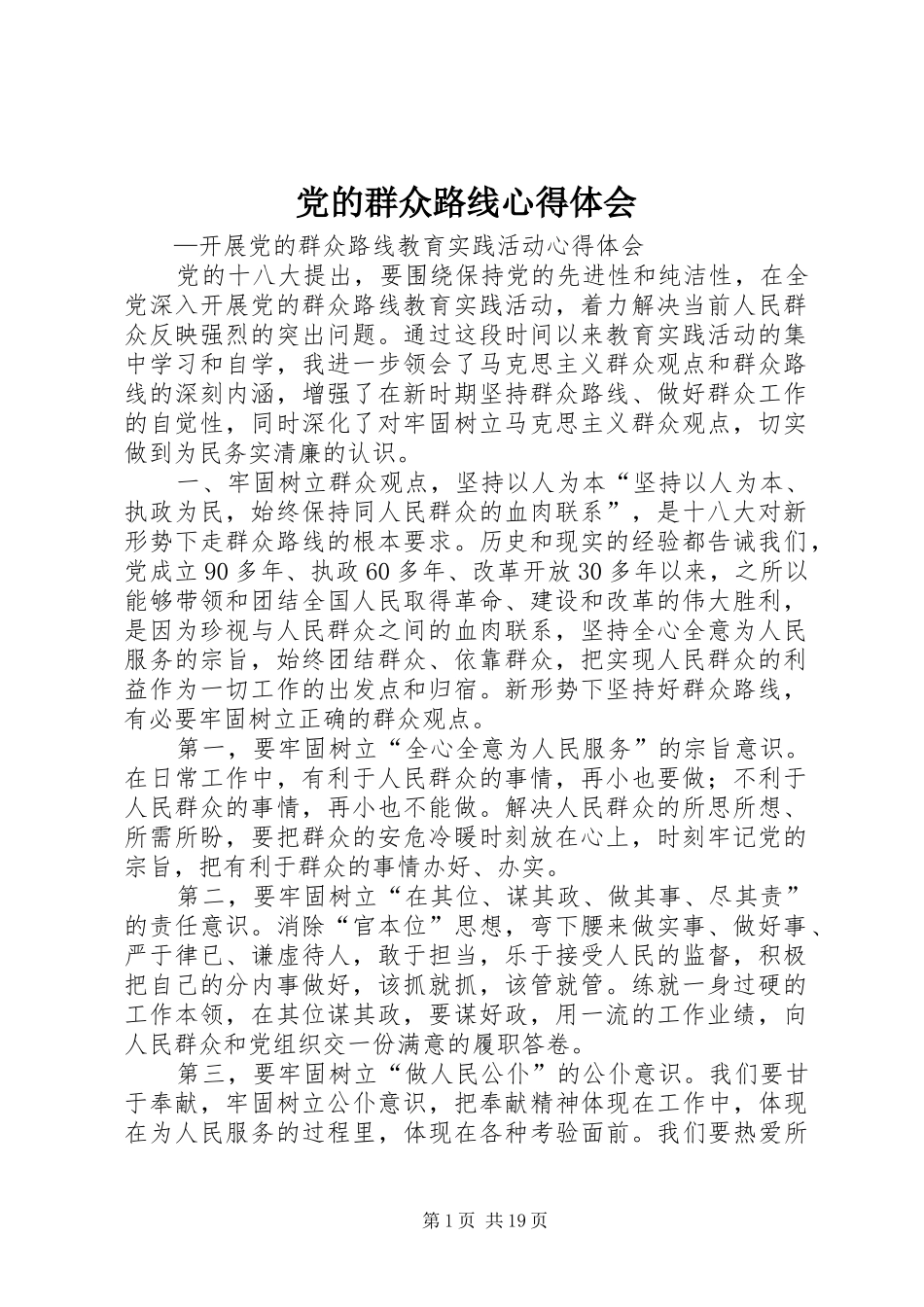 党的群众路线心得体会_1 _第1页