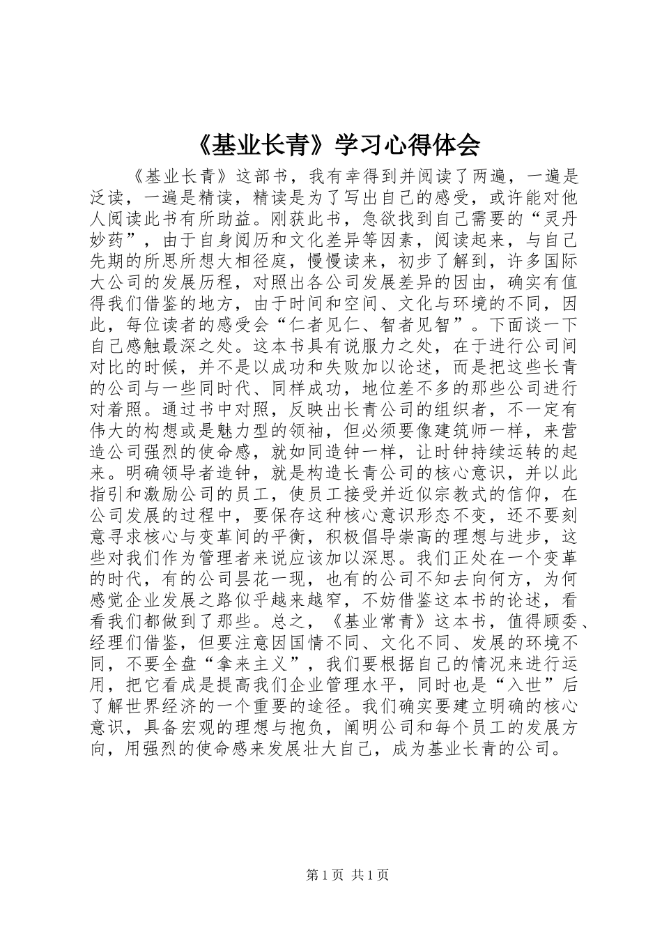 《基业长青》学习心得体会 _第1页