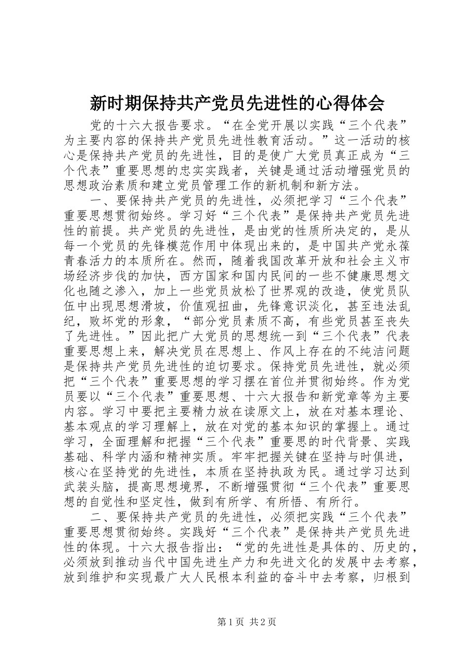 新时期保持共产党员先进性的心得体会 _第1页