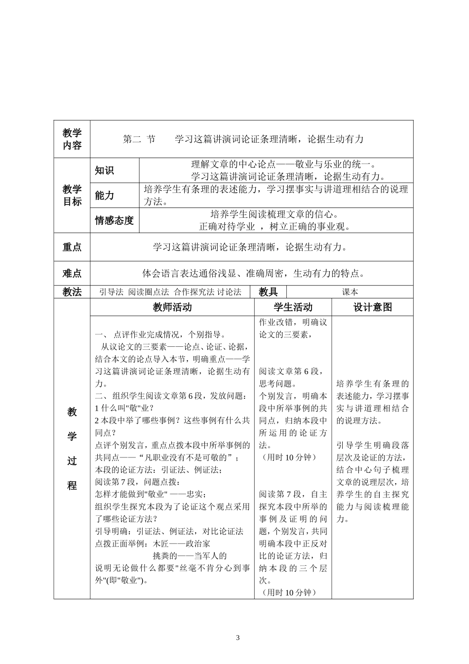 九年级语文上册备课表格教案二单元_第3页