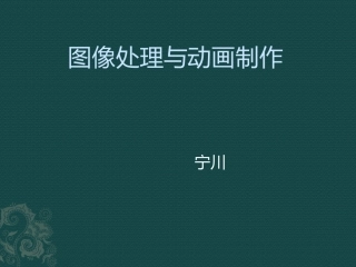 图像处理与动画制作课件