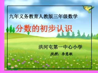 《分数的初步认识》课件
