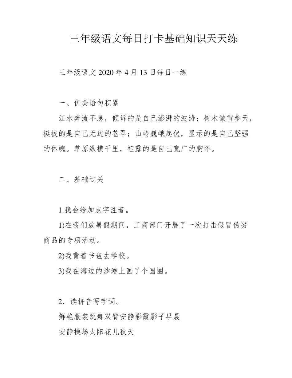 三年级语文每日打卡基础知识天天练_第1页