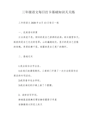 三年级语文每日打卡基础知识天天练
