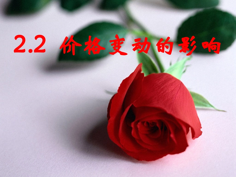 必修一22价格变动的影响1_第3页