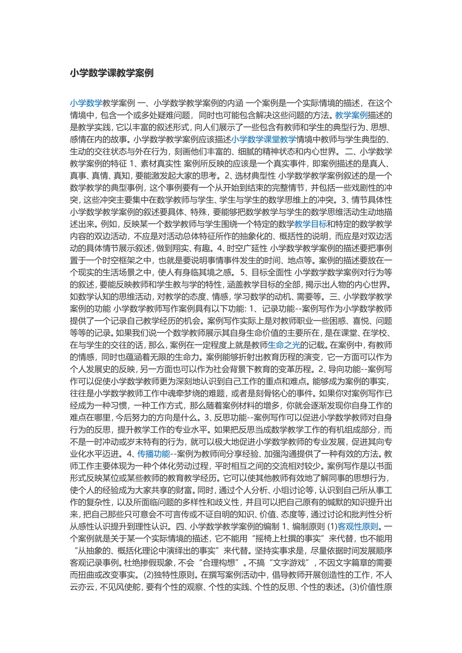 小学数学课教学案例_第1页