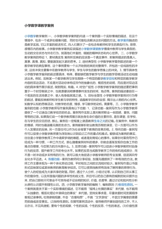 小学数学课教学案例