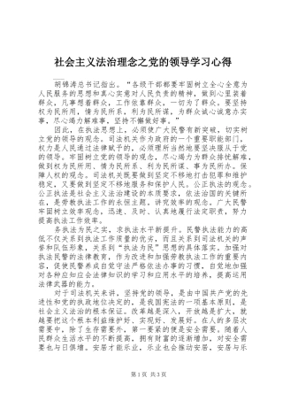 社会主义法治理念之党的领导学习心得 