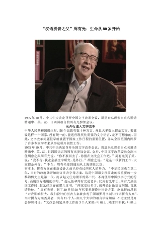 “汉语拼音之父”周有光：生命从80岁开始