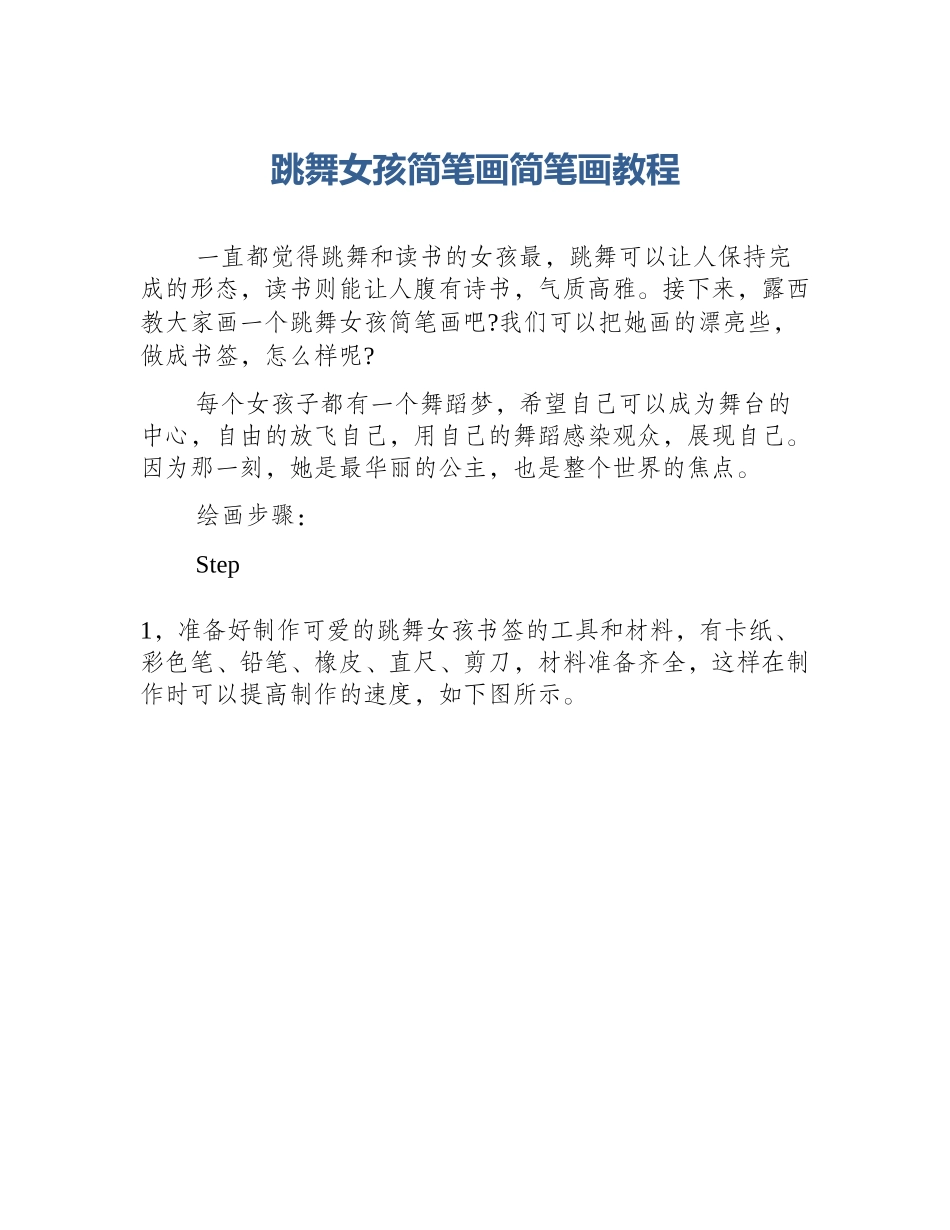 跳舞女孩简笔画简笔画教程_第1页