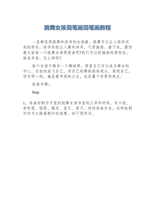 跳舞女孩简笔画简笔画教程