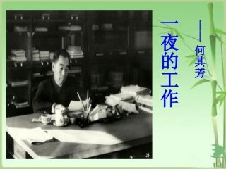 1《一夜的工作》定稿