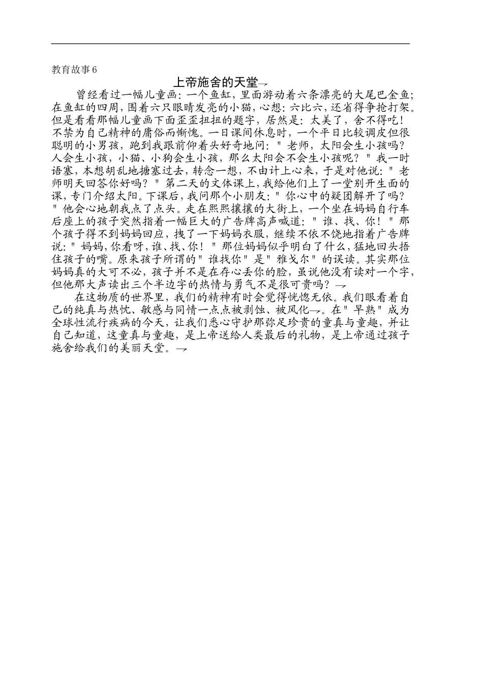教育故事6（上帝施舍的天堂）_第1页