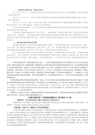 “丝绸之路经济带”甘肃段建设总体方案