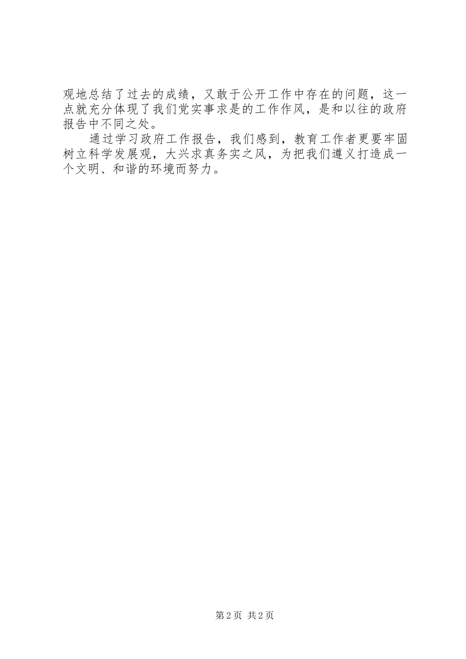 学习政府工作报告心得体会 _第2页