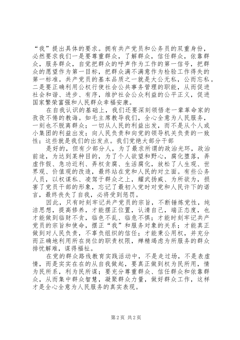 群众路线教育活动心得体会 _第2页
