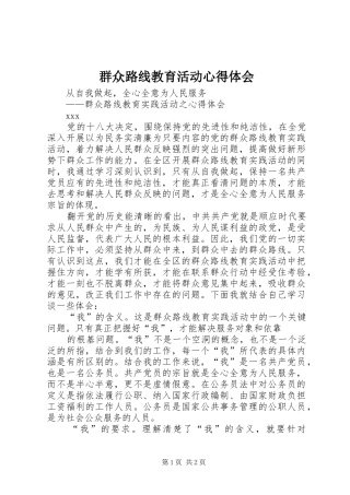 群众路线教育活动心得体会 