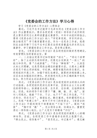《党委会的工作方法》学习心得 
