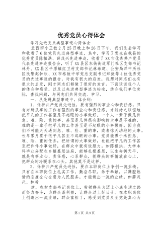 优秀党员心得体会 