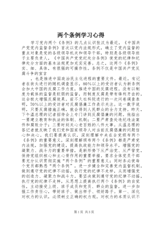 两个条例学习心得 