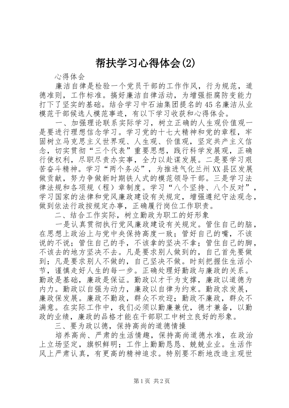 帮扶学习心得体会_第1页