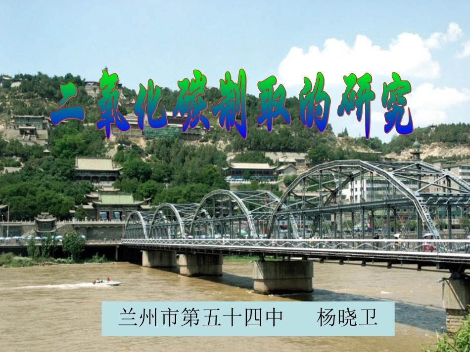 二氧化碳制取的探究 (2)_第1页