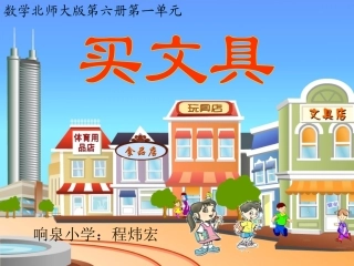 三年级数学下册《买文具》PPT课件之四（北师大版）