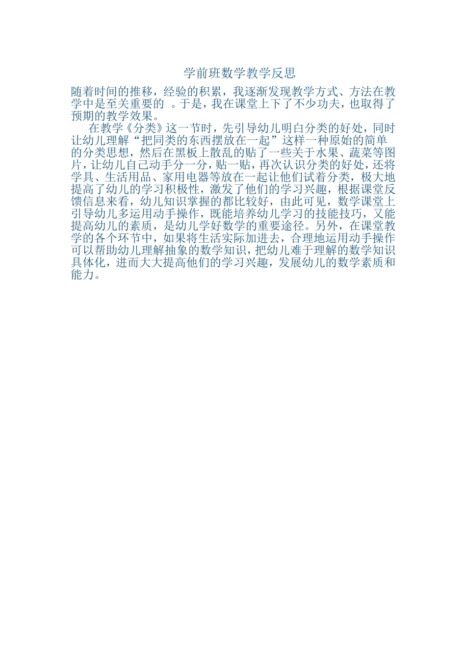 学前班数学反思_第1页