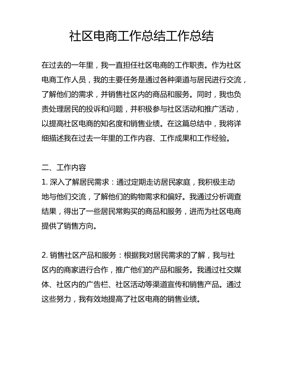 社区电商工作总结工作总结 _第1页