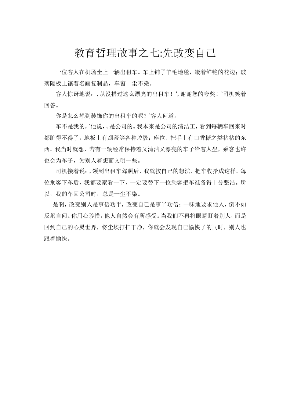 教育哲理故事之七：先改变自己_第1页