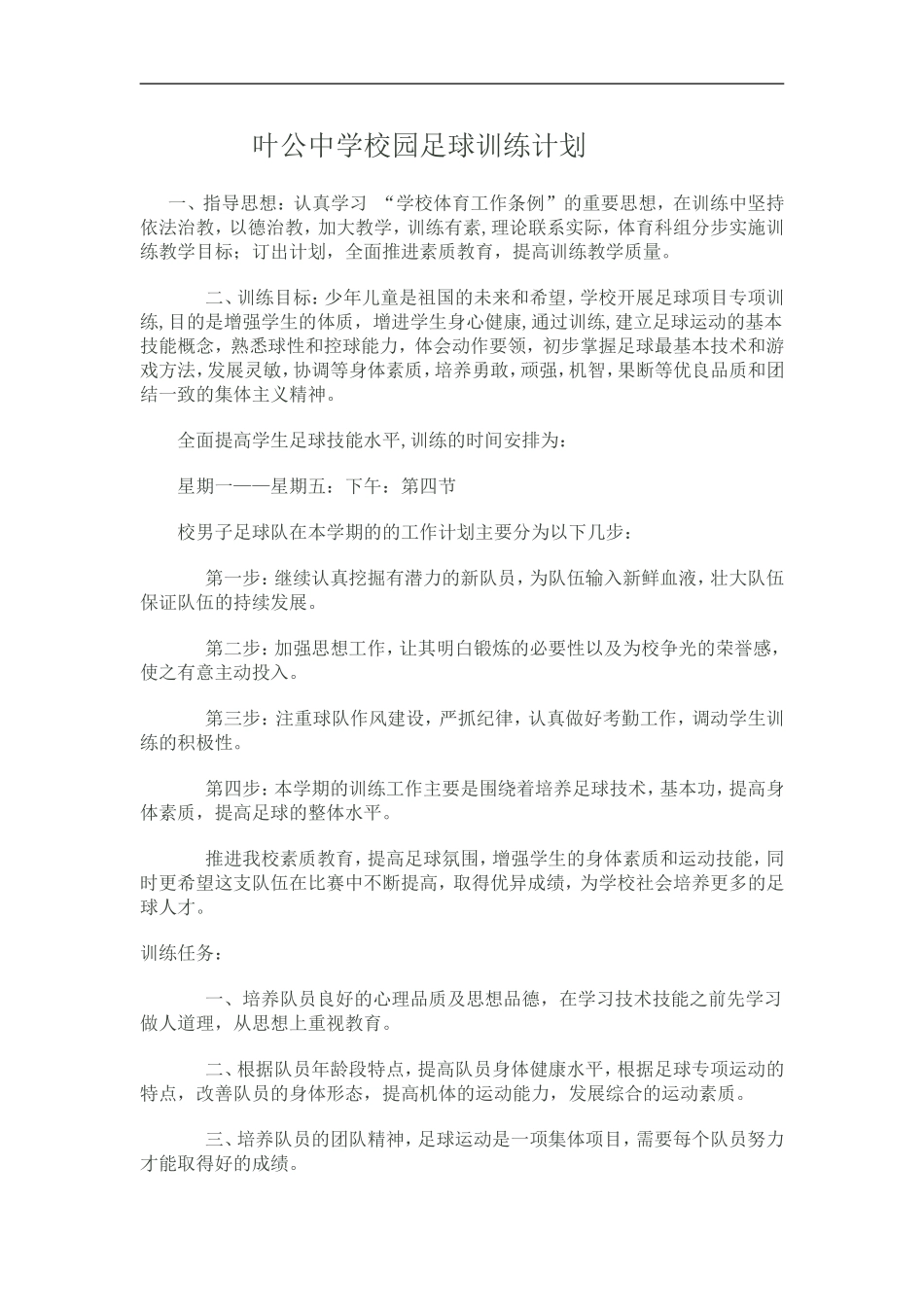叶公中学校园足球训练计划_第1页