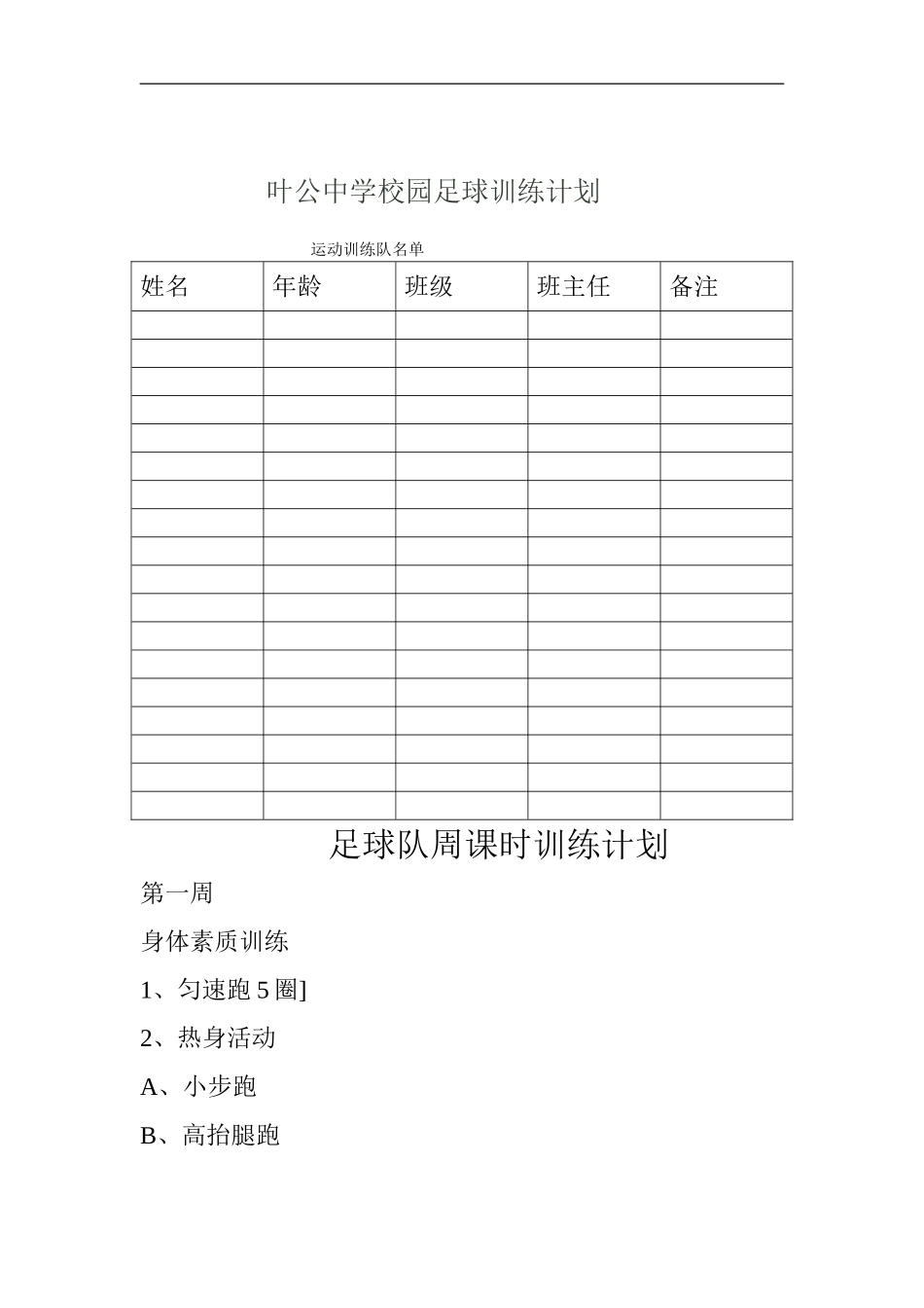 叶公中学校园足球训练计划_第3页