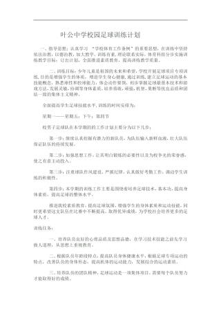 叶公中学校园足球训练计划